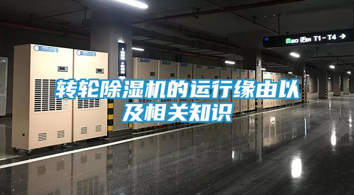 转轮除湿机的运行缘由以及相关知识