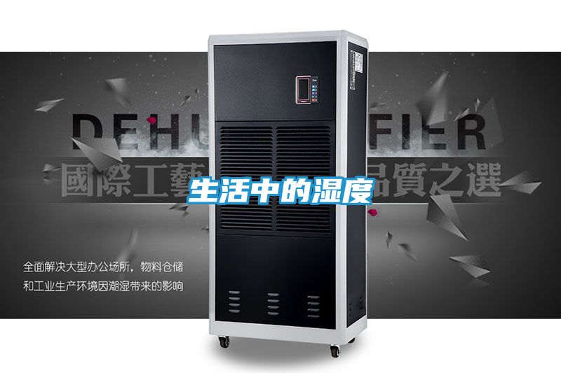 生活中的湿度