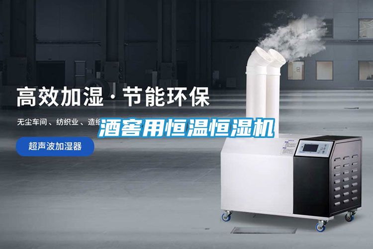 酒窖用恒温恒湿机