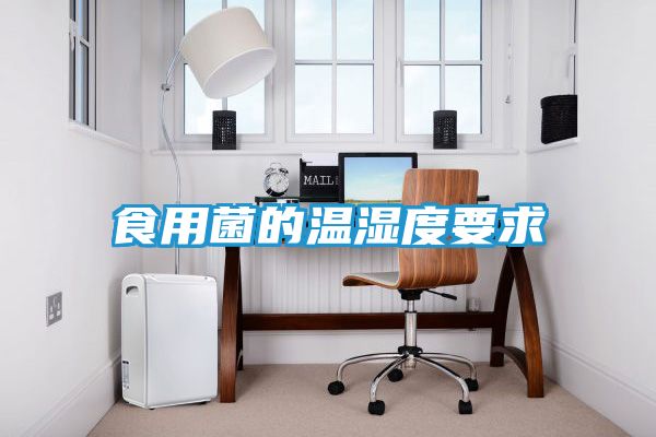 食用菌的温湿度要求