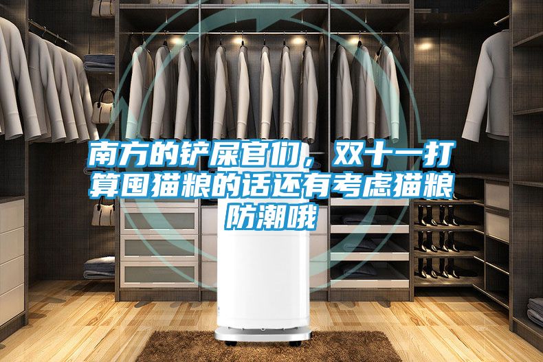南方的铲屎官们，双十一打算囤猫粮的话还有考虑猫粮防潮哦