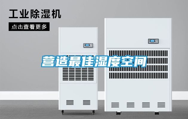 营造最佳湿度空间