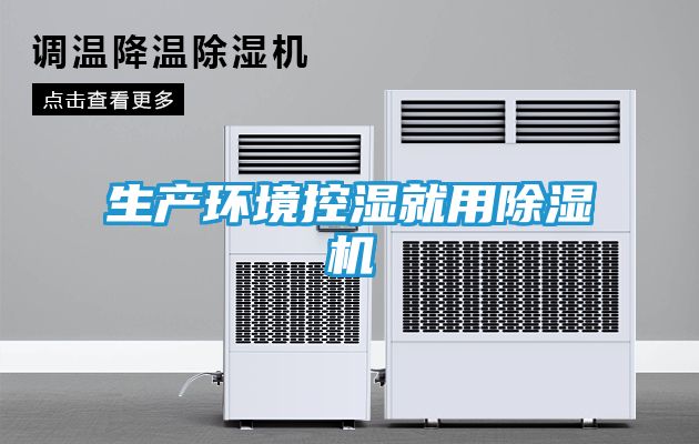 生产环境控湿就用除湿机