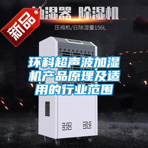 环科超声波加湿机产品原理及适用的行业范围