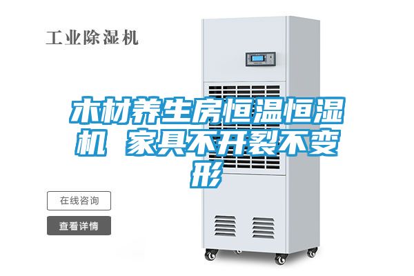 木材养生房恒温恒湿机 家具不开裂不变形