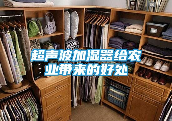 超声波加湿器给农业带来的好处