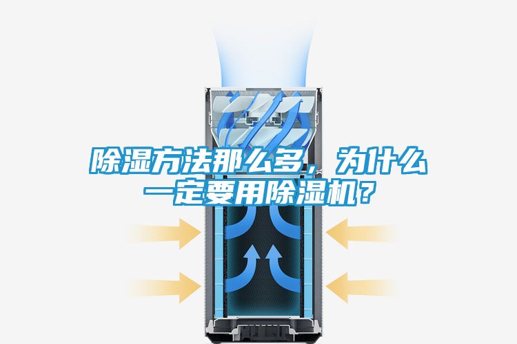 除湿方法那么多,为什么一定要用除湿机?