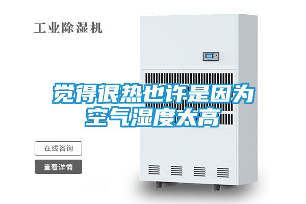 觉得很热也许是因为空气湿度太高