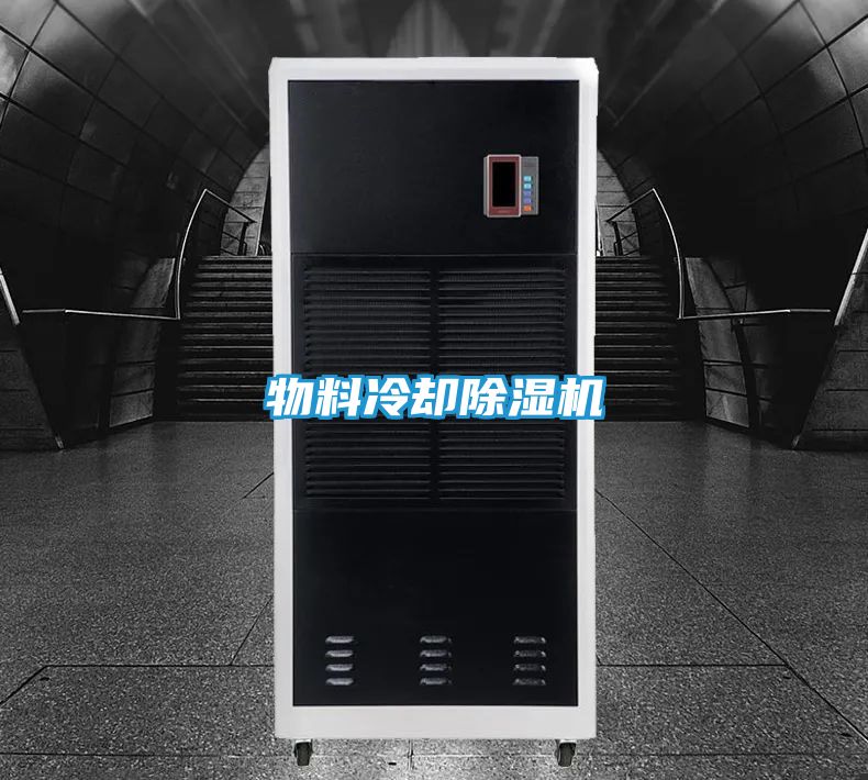 物料冷却除湿机