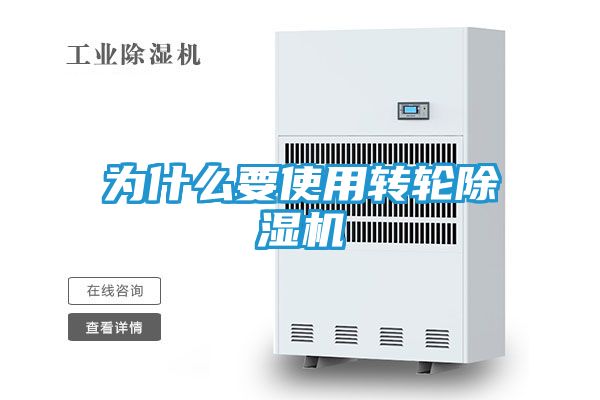 为什么要使用转轮除湿机