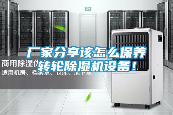 厂家分享该怎么保养转轮除湿机设备！
