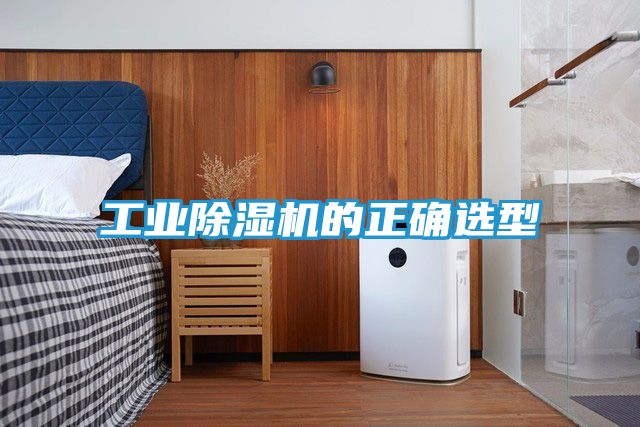 工业除湿机的正确选型