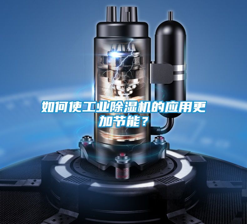如何使工业除湿机的应用更加节能？