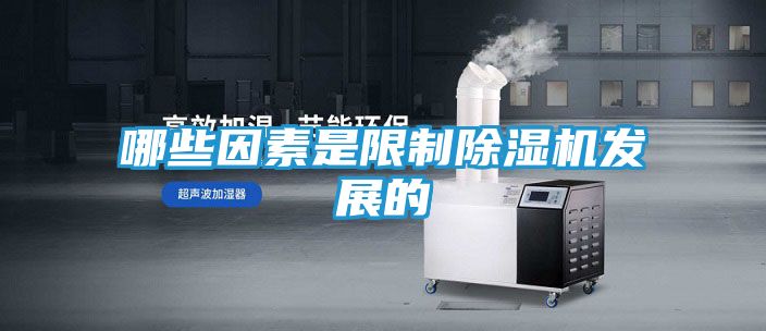 哪些因素是限制除湿机发展的