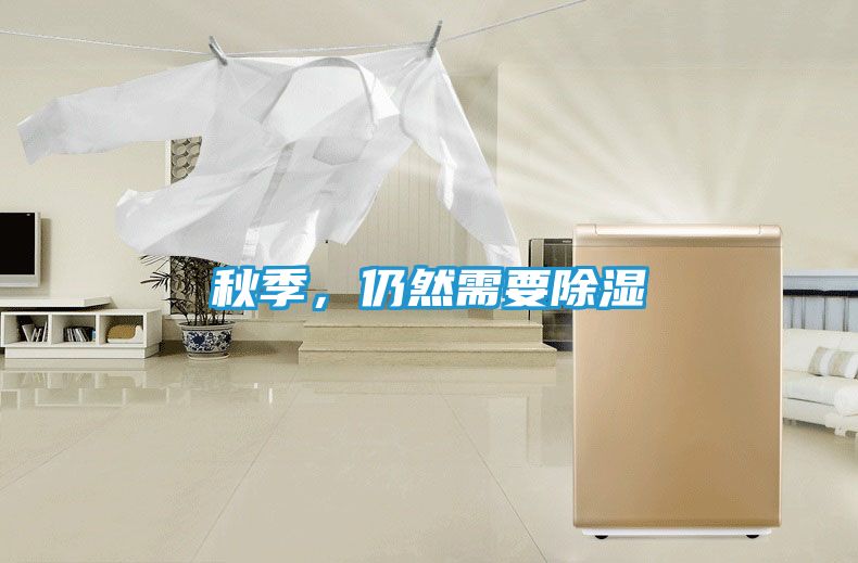 秋季，仍然需要除湿