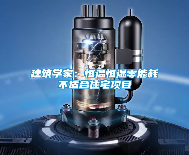 建筑学家：恒温恒湿零能耗不适合住宅项目