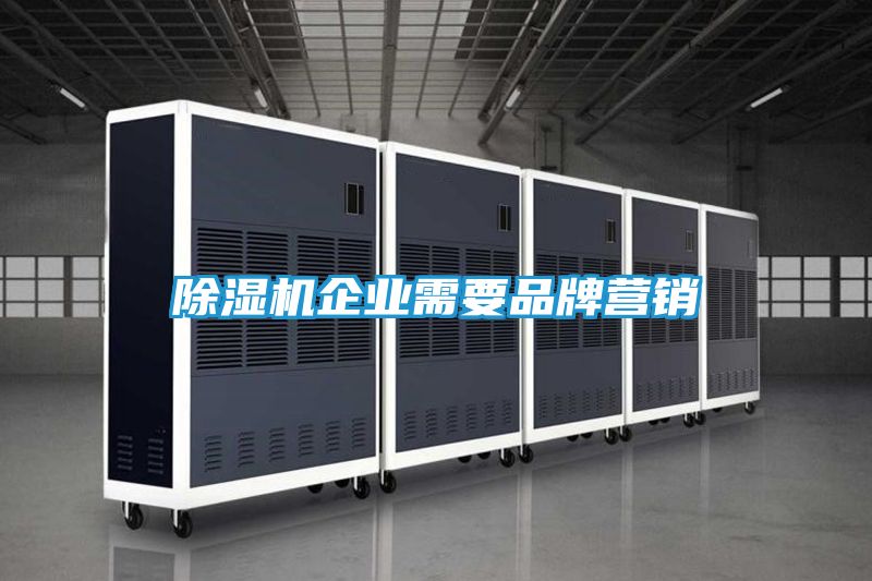 除湿机企业需要品牌营销