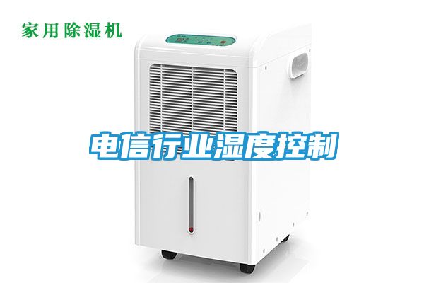 电信行业湿度控制