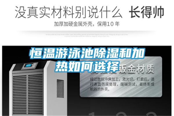 恒温游泳池除湿和加热如何选择