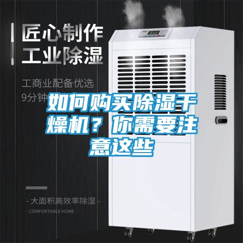 如何购买除湿干燥机？你需要注意这些
