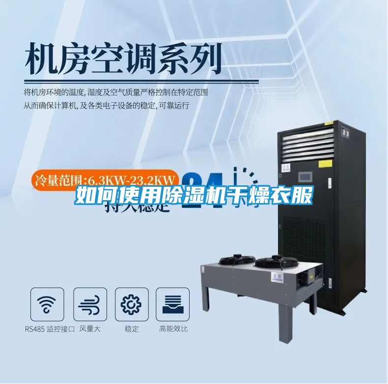 如何使用除湿机干燥衣服