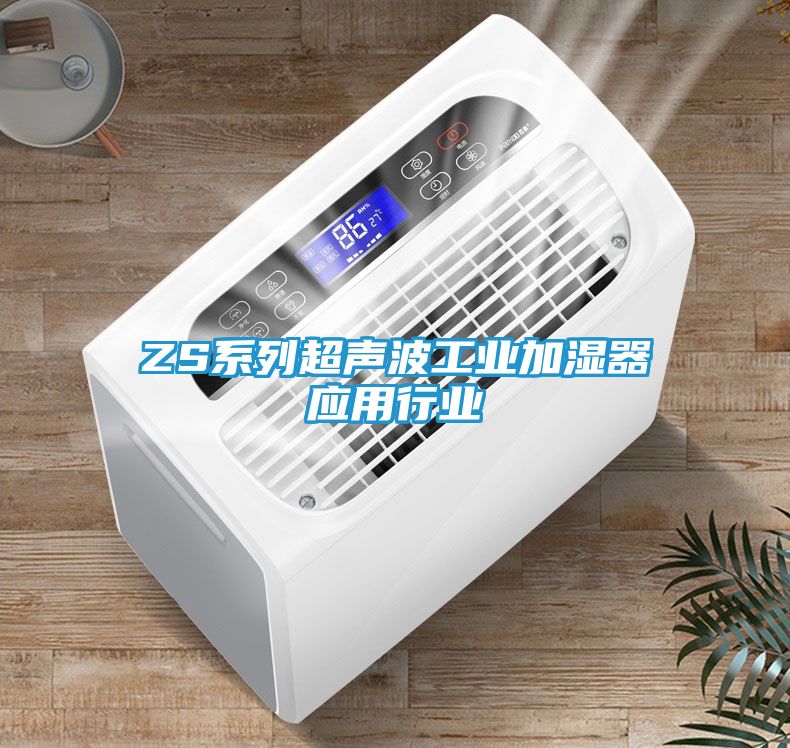 ZS系列超声波工业加湿器应用行业