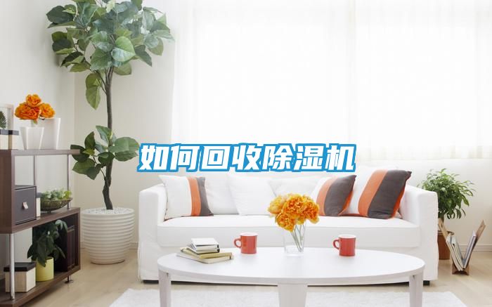 如何回收除湿机