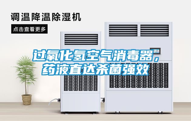 过氧化氢空气消毒器，药液直达杀菌强效