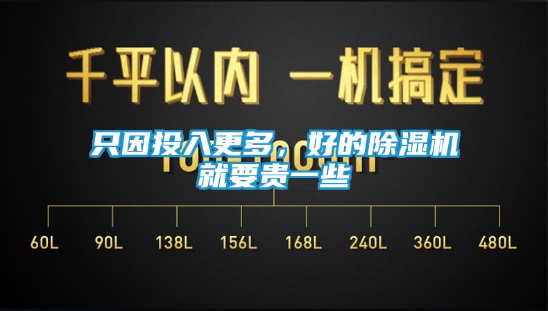 只因投入更多，好的除湿机就要贵一些