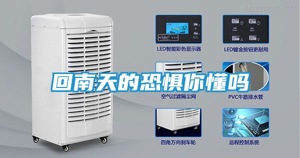 回南天的恐惧你懂吗