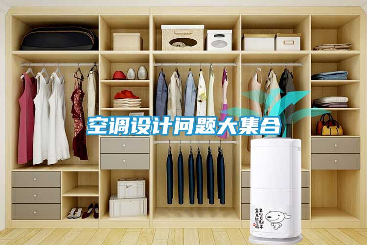 空调设计问题大集合