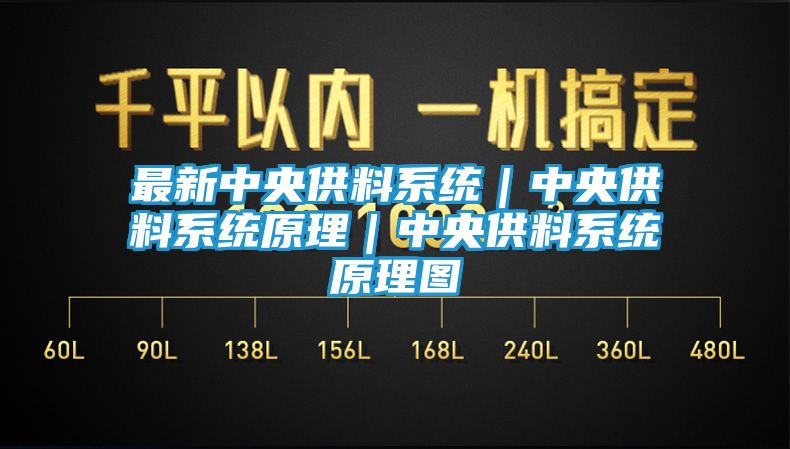 最新中央供料系统｜中央供料系统原理｜中央供料系统原理图