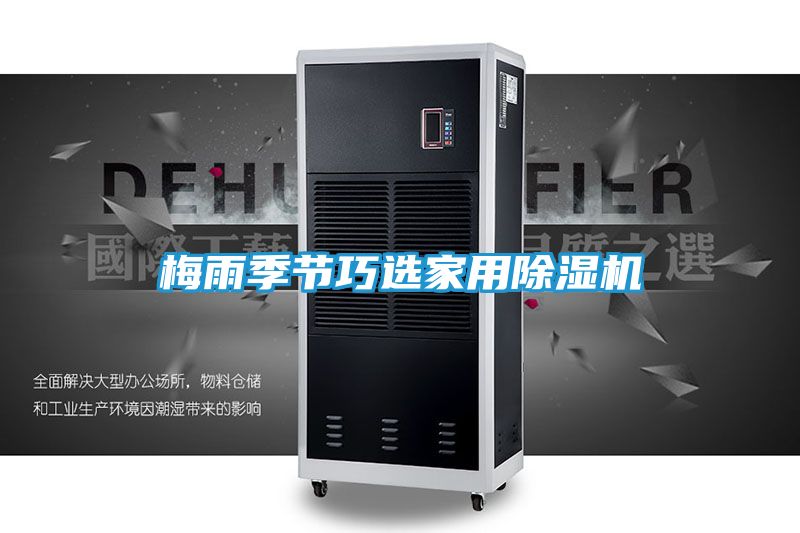 梅雨季节巧选家用除湿机