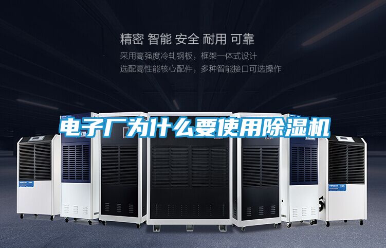 电子厂为什么要使用除湿机