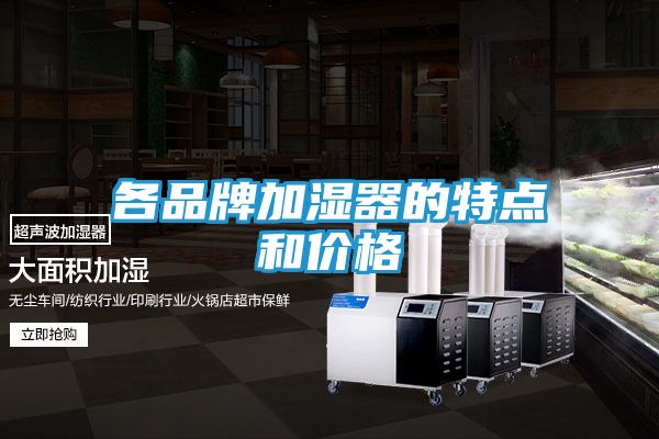 各品牌加湿器的特点和价格