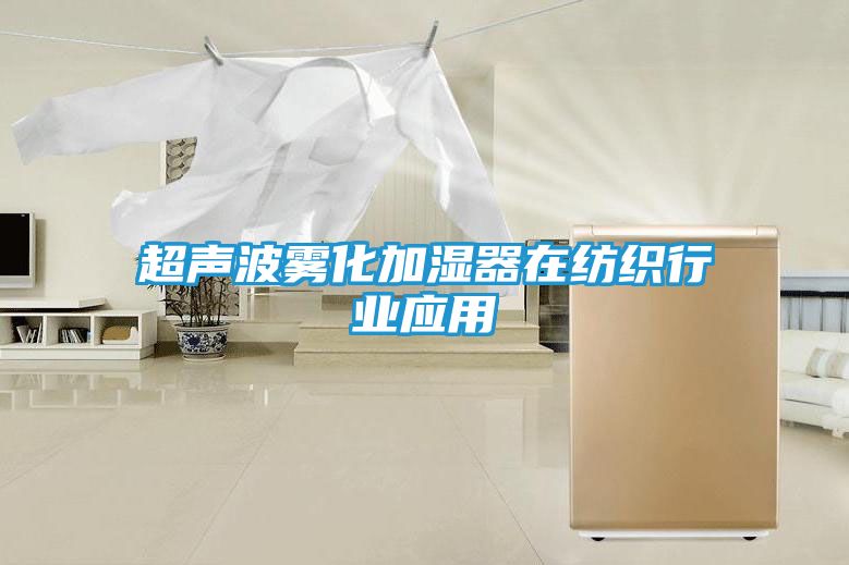 超声波雾化加湿器在纺织行业应用