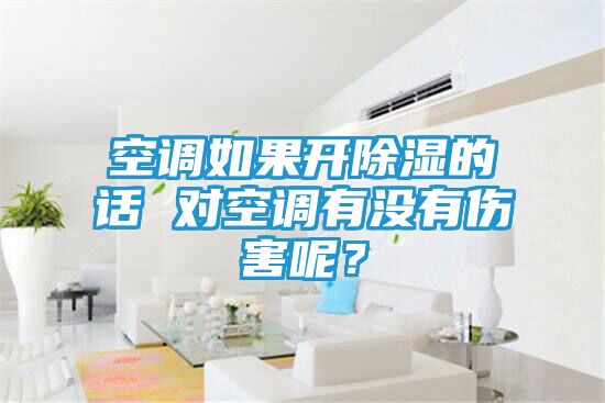 空调如果开除湿的话 对空调有没有伤害呢？