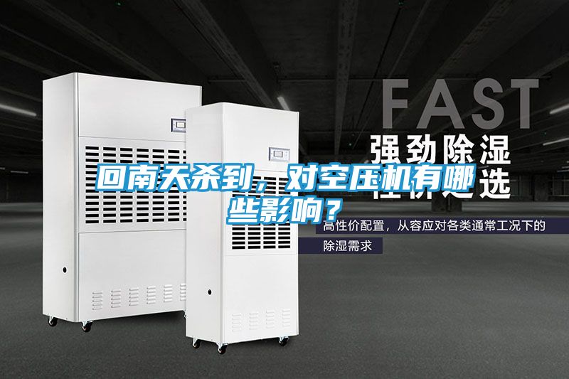 回南天杀到，对空压机有哪些影响？