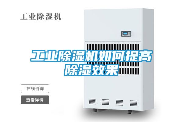 工业除湿机如何提高除湿效果