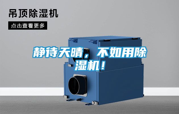 静待天晴，不如用除湿机！