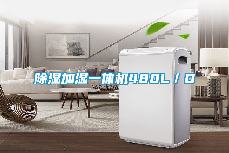除湿加湿一体机480L/D