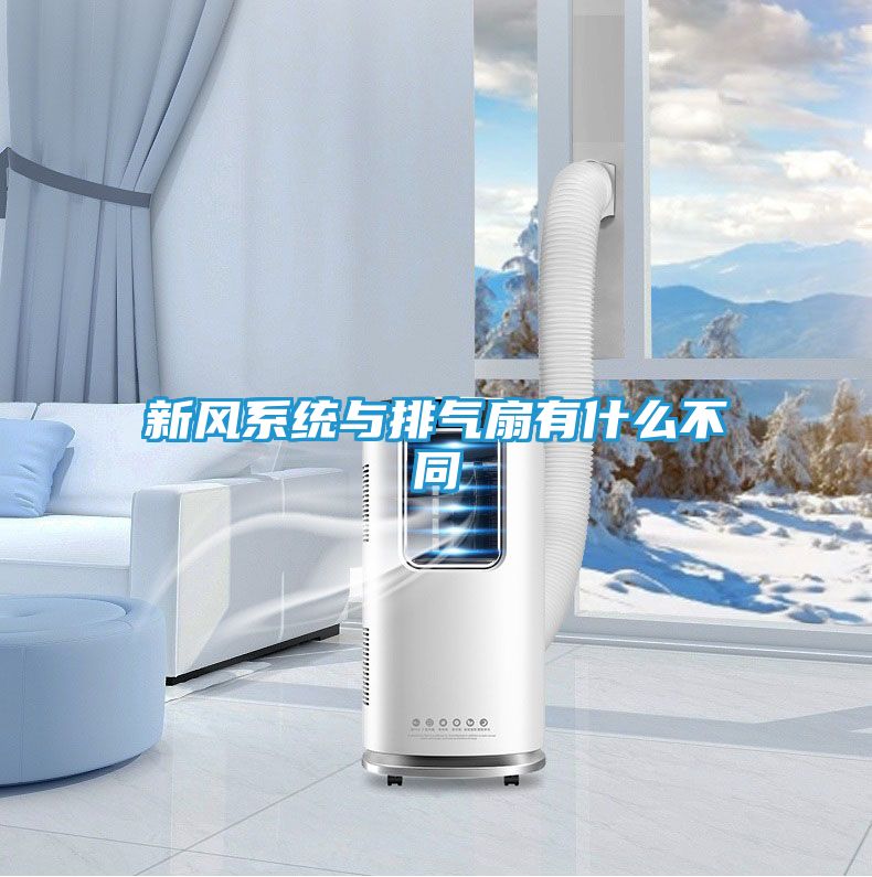 新风系统与排气扇有什么不同