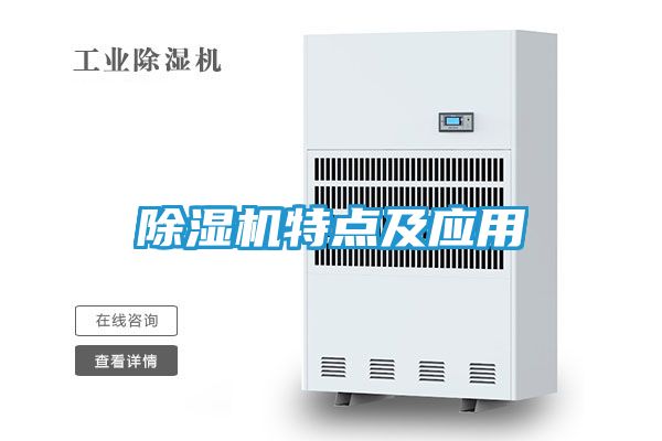 除湿机特点及应用