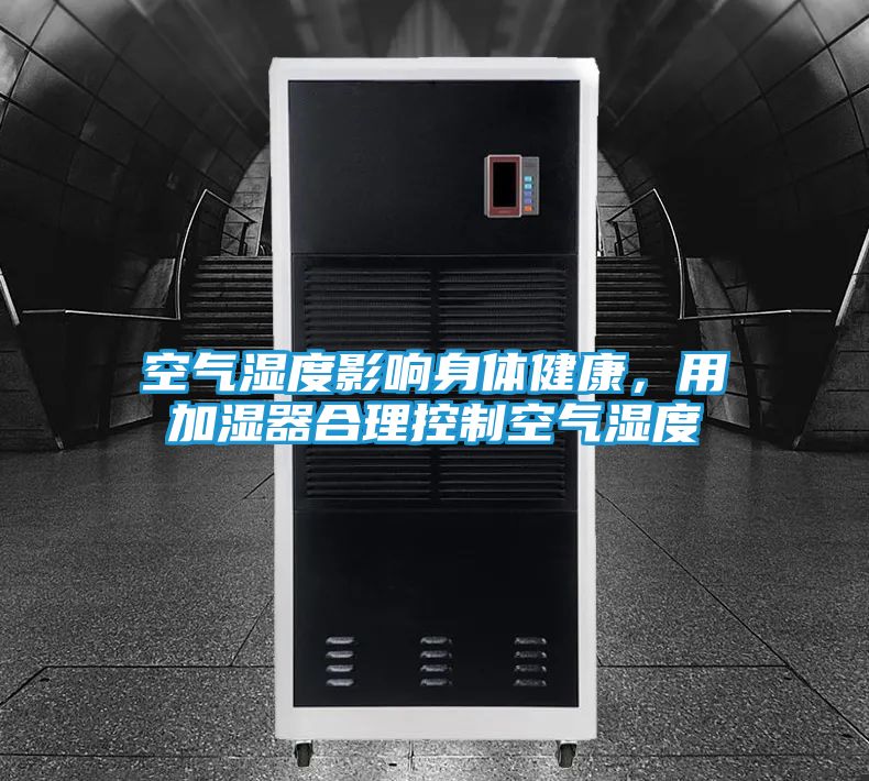 空气湿度影响身体健康，用加湿器合理控制空气湿度
