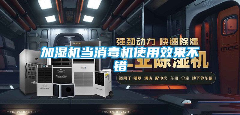 加湿机当消毒机使用效果不错