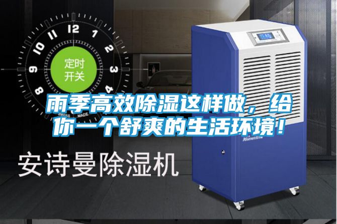 雨季高效除湿这样做,给你一个舒爽的生活环境!
