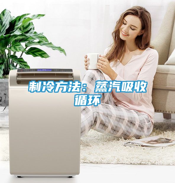 制冷方法：蒸汽吸收循环