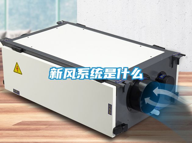 新风系统是什么