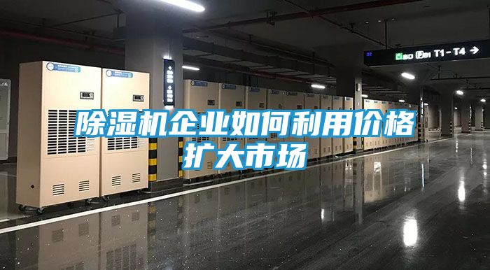 除湿机企业如何利用价格扩大市场