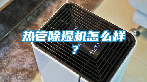 热管除湿机怎么样？